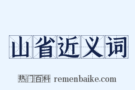 山省近义词是什么意思的图片